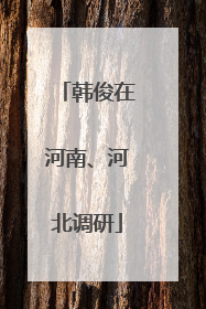 韩俊在河南、河北调研